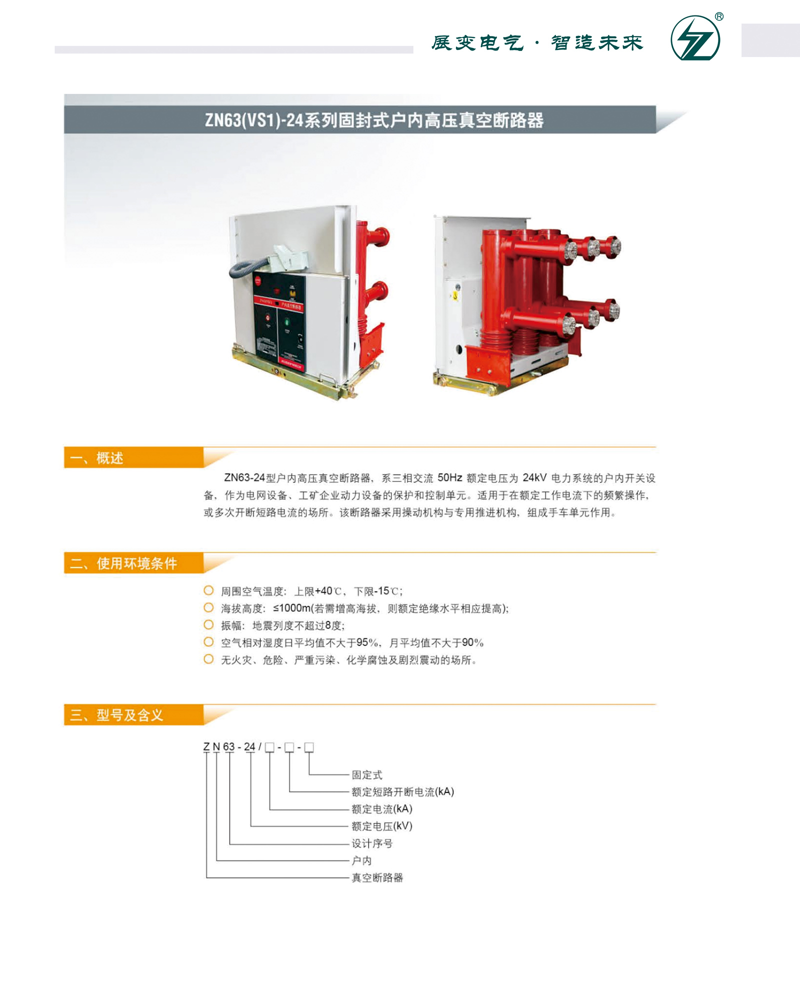  ZN63(VS1 )-24系列固封式戶內(nèi)高壓真空斷路器