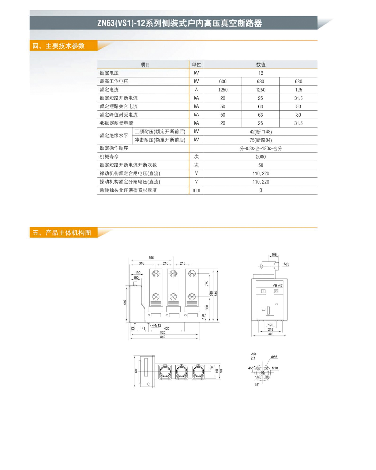 ZN63(VS1)-12系列側(cè)裝式戶內(nèi)高壓真空斷路器